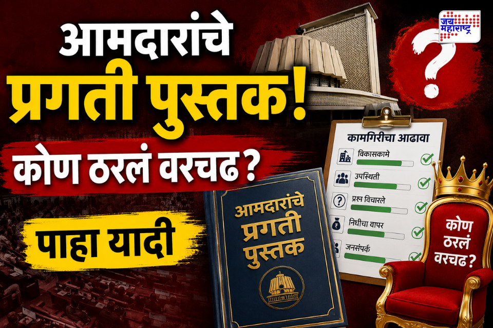 MLA Report Card : मुंबईच्या आमदारांनी विचारलेल्या प्रश्नांचा दर्जा खालावला, कामगिरी अहवालातून स्पष्ट; टॉप 3 आमदारांची नावं पाहून भाजपची चिंता वाढली