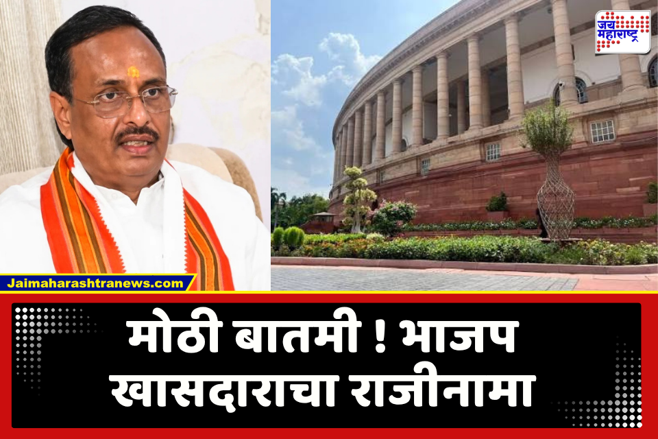 BJP MP Resign : भाजपच्या ‘या’ ज्येष्ठ नेत्याने दिला राज्यसभेच्या खासदारकीचा राजीनामा; मोदी सरकारने सोपवली ‘ही’ मोठी जबाबदार