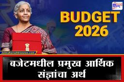 Budget 2026 Different Terminology: बजेटमधील महत्वाचे हे 12 शब्द आणि त्याचे अर्थ तुम्हाला माहिती आहेत का? वाचा सविस्तर