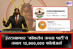 Cockroach Janata Party: इंटरनेटवर ‘कॉकरोच जनता पार्टी’चा धुमाकूळ; अवघ्या पाच दिवसांत तब्बल 1 कोटी 29 लाख फॉलोअर्स, भाजपच्या इन्स्टाग्राम पेजलाही टाकलं मागे