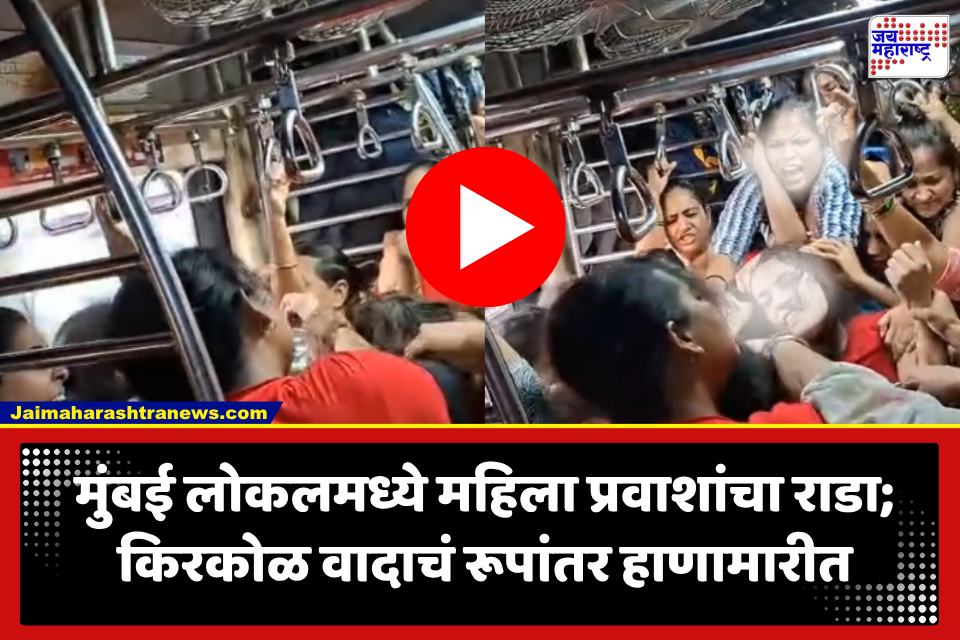 Mumbai Local Viral Video: लोकल ट्रेनमध्ये महिला प्रवाशांमध्ये जोरदार राडा! आधी बाचाबाची, नंतर केस ओढत हाणामारी; VIDEO समोर
