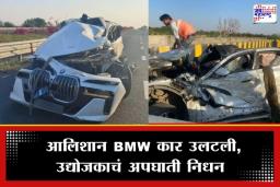 BMW Accident: उद्योजक जगताला मोठा धक्का; दिल्ली-मुंबई एक्सप्रेसवेवर ‘या’ प्रसिद्ध उद्योगपतीचं रस्ते अपघातात निधन
