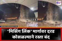 Missing Link : मुसळधार पावसाचा ‘मिसिंग लिंक’ मार्गावरही परिणाम; दरड कोसळल्याने रस्ता बंद, या मार्गावरून वळवली वाहतूक