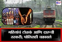 Liquor Smuggling : चक्क महिला करत होत्या रेल्वेतून दारूची तस्करी! हायटेक रॅकेट उद्ध्वस्त; कुठे चालला होता हा प्रकार?