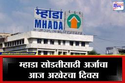 MHADA Lottery: मुंबईत घर घेण्याचं स्वप्न पूर्ण होणार? म्हाडा सोडतीसाठी अर्जाचा आज अखेरचा दिवस, नागरिकांचा प्रचंड प्रतिसाद