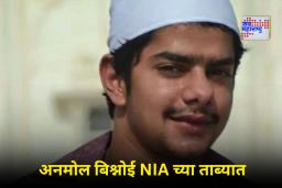 Anmol Bishnoi Arrest: मोठी गुपिते उघड होणार; लॉरेन्स बिश्नोईचा भाऊ अनमोलला NIA कडून अटक