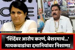 Sanjay Gaikwad VS Anjali Damania : ‘शिंदेंवर आरोप करुन मोठेपणा घेणं बंद करा’; संजय गायकवाडांचा दमानियांना टोला