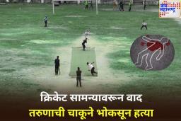 क्रिकेट सामन्यावरून वाद; ठाण्यातील 20 वर्षीय तरुणाची चाकूने भोकसून हत्या