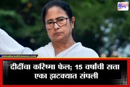 Mamata Banerjee: ममता बॅनर्जींचा 15 वर्षांचा अभेद्य किल्ला अखेर ढासळला! दीदींचा धक्कादायक पराभव; ‘या’ 5 मोठ्या कारणांमुळे संपूर्ण समीकरण उलटलं