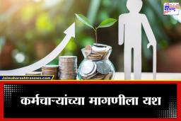 New Pension Scheme: सरकारी कर्मचाऱ्यांची दिवाळी; या राज्यात ‘सुनिश्चित पेन्शन योजना’ लागू; शेवटच्या पगाराच्या 50 टक्के रक्कम मिळणार