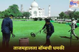 ताजमहालला RDX बॉम्बने उडवून देण्याची धमकी