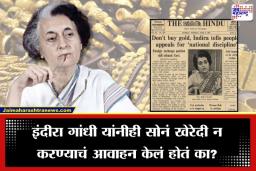 Indira Gandhi Appealed For Gold : 1967 मध्ये इंदिरा गांधींकडून सोनं खरेदी न करण्याचं आवाहन, व्हायरल फोटोमागील सत्य काय?