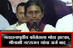Meenakshi Natrajan : ऐन मतदानापूर्वी मोठा राजकीय भूकंप! काँग्रेस उमेदवार मीनाक्षी नटराजन यांचा अर्ज बाद; मध्य प्रदेशात राज्यसभा जागेसाठी हायव्होल्टेज ड्रामा