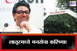 Latur ZP Result 2026 : लातूरमध्ये मनसेचा ‘इंजिन’ सुस्साट; राज ठाकरेंच्या शिलेदारांनी उधळला विजयाचा गुलाल