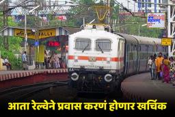 Railway Fare Hike: रेल्वे प्रवाशांना मोठा धक्का! 26 डिसेंबरपासून तिकिट दरात वाढ, प्रवास महागणार