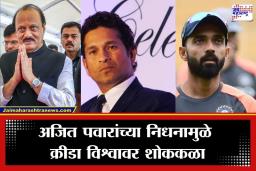Ajit Pawar Death : अजितदादांच्या निधनाने क्रीडा विश्वही हळहळले ! सचिन तेंडुलकरसह दिग्गज क्रिकेटपटूंनी वाहिली  श्रद्धांजली