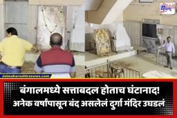 Asansol Durga Temple: भाजपच्या विजयानं घडलं पोरिबर्तन!; अनेक वर्षांपासून बंद असलेलं बंगालमधील हे ‘दुर्गा मंदिर’ पुन्हा उघडलं