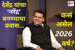 Devendra Fadnavis Year 2026 : मोठी भविष्यवाणी! मुख्यमंत्री देवेंद्र फडणवीसांना नवीन वर्ष ठरेल ‘या’ कारणासाठी लाभदायी, पहा काय म्हणाले पंडित राजकुमार शर्मा