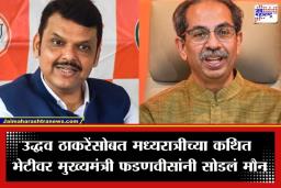 Devendra Fadnavis: ‘भेटायचं असेल तर खुलेआम भेटू, लपून कशाला?; उद्धव ठाकरेंसोबतच्या भेटीवर मुख्यमंत्री फडणवीसांची प्रतिक्रिया