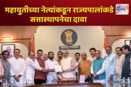 महायुतीच्या नेत्यांकडून राज्यपालांकडे सत्तास्थापनेचा दावा