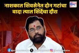 एकनाथ शिंदे आज नाशिक दौऱ्यावर