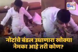टेबलावर नोटांचे बंडल; खोक्याचा व्हिडिओ व्हायरल