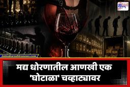 Liquor Market India: दारूच्या बाजारात गडबड घोटाळा, 200 कोटींच्या मालावर मक्तेदारीचा डाव?, विदेशी कंपनीचे काळे-पांढरे धंदे उघडकीस