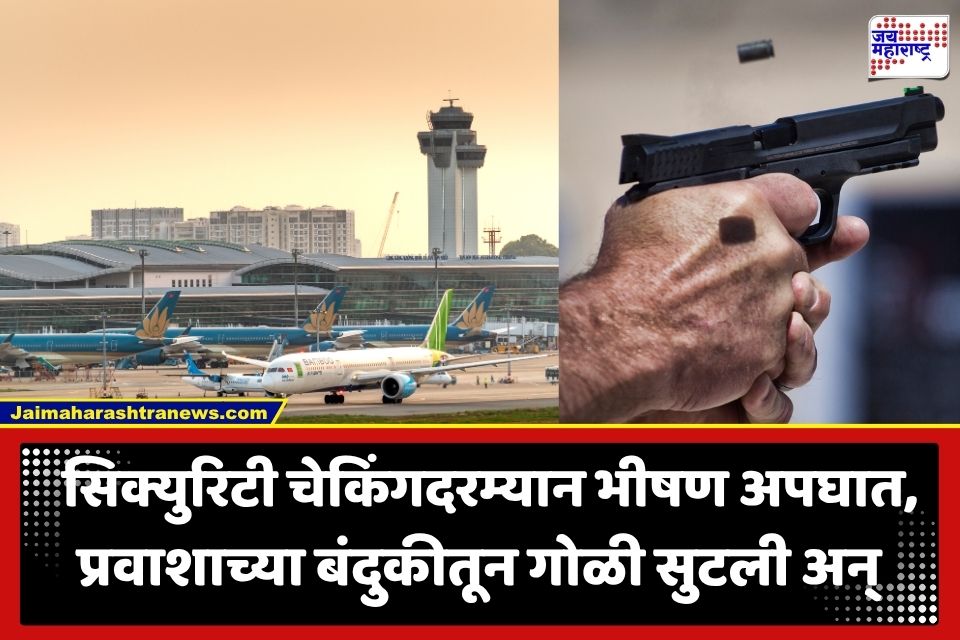 Accidental Shooting : वाराणसी विमानतळावर सिक्युरिटी चेकिंगदरम्यान थरार; प्रवाशाच्या पिस्तुलातून अचानक सुटलेल्या गोळीने महिला कर्मचाऱ्यासह 2 जण जखमी