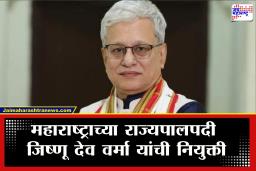 Jishnu Dev Varma : महाराष्ट्राला नवे राज्यपाल मिळाले! देवव्रत आचार्य यांच्या जागी जिष्णू देव वर्मा राज्यपालपदी