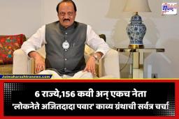 Ajit Pawar Kavya Gauravgranth: अजितदादांच्या राजकीय प्रवासावर ‘काव्यांजली’! 156 कवींच्या लेखणीतून साकारलेला ‘काव्य गौरवग्रंथ’ लवकरच होणार प्रकाशित