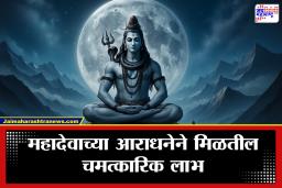 Mahashivratri 2026 : महाशिवरात्रीला मंदिरातून घरी आणा ‘या’ 3 वस्तू; नेहमी सुख-समृद्धी नांदेल, तिजोरी राहील सदैव भरलेली