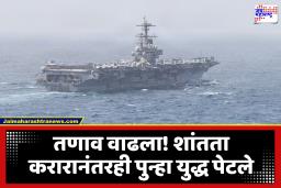 Iran – America War : होर्मुझमध्ये मालवाहू जहाजावर हल्ला, अमेरिकेची इराणवर कारवाई; तेहरानचे प्रतिहल्ल्यातून उत्तर