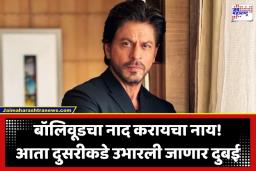 Shah Rukh Khan: शाहरुख खानच्या चित्रपटाच्या चित्रिकरणाला युद्धाचा फटका; मध्यपूर्वेतील तणावामुळे ‘किंग’ चित्रपटाचे शेड्यूल कोलमडले, आता दुबईऐवजी…
