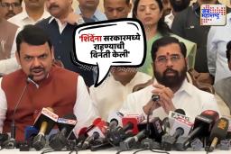 फडणवीसांची शिंदेंनी सरकारमध्ये रहावं म्हणून विनंती
