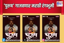 ‘पुरुष’ गाजवणार मराठी रंगभूमी