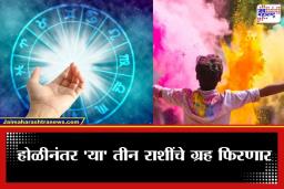Holi 2026 Horoscope: होळीनंतर ‘या’ 3 राशींवर संकट, ‘व्यतिपात योग’ वाढवणार टेन्शन, पाहा तुमचे राशीभविष्य