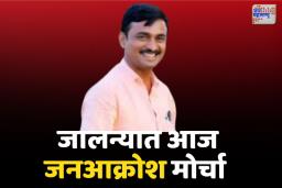 बीड आणि परभणी घटनेच्या निषेधार्थ जालन्यात आज जनआक्रोश मोर्चा