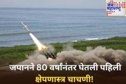 जपानने 80 वर्षांनंतर घेतली पहिली क्षेपणास्त्र चाचणी! काय आहे यामागची रणनीती? जाणून घ्या