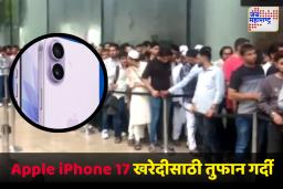 Apple iPhone 17 Launch : ॲपल आयफोन 17 खरेदीसाठी मुंबई, दिल्लीसह विविध शहरात स्टोअर्सबाहेर ग्राहकांची प्रचंड गर्दी
