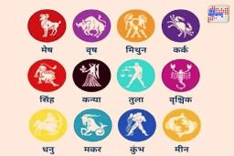 Today’s Horoscope: आजचा दिवस कोणत्या राशींसाठी संघर्षाचा असणार, जाणून घ्या…