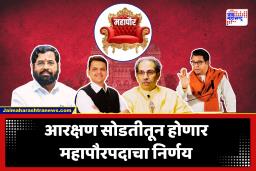 Mahapalika Mayor Aarakshan : राजकीय पक्षांची धाकधूक वाढली!; आज राज्यातील 29 महापालिकांच्या महापौरपदाची आरक्षणाची सोडत