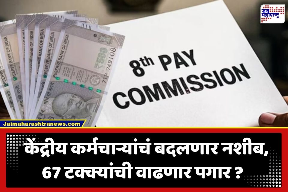 8th Pay Commission: केंद्रीय कर्मचाऱ्यांना लागणार लॉटरी; पगार 67 टक्क्यांनी वाढणार? मोठी अपडेट समोर