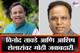 BJP Party : दिल्लीच्या तख्तावर नबीन, तर मैदानात महाराष्ट्राचे वाघ; विनोद तावडे आणि आशिष शेलार यांचे राष्ट्रीय राजकारणात प्रमोशन