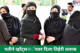 Triple Talaq On WhatsApp: दुबईत असलेल्या पतीने व्हॉट्सअॅपवर दिला पत्नीला तिहेरी तलाक; पीडित महिलेच्या कुटुंबीयांनी घेतली पोलीस ठाण्यात धाव