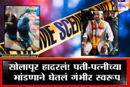 Solapur Crime : तिच्यासोबत बोलायचंय म्हणत आत नेल अन्…; फैजानने लग्नाच्या अवघ्या 2-3 महिन्यातचं पत्नीसोबत केलं भयानक कृत्य
