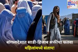 बांगलादेशात तालिबानी फर्मान लागू? महिला-मुलींसाठी नवीन ड्रेस कोड जारी