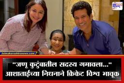 Asha Bhosle Death : सचिन तेंडुलकर, विराटसह दिग्गज क्रिकेटपटूंनी वाहिली आशा भोसलेंना श्रद्धांजली