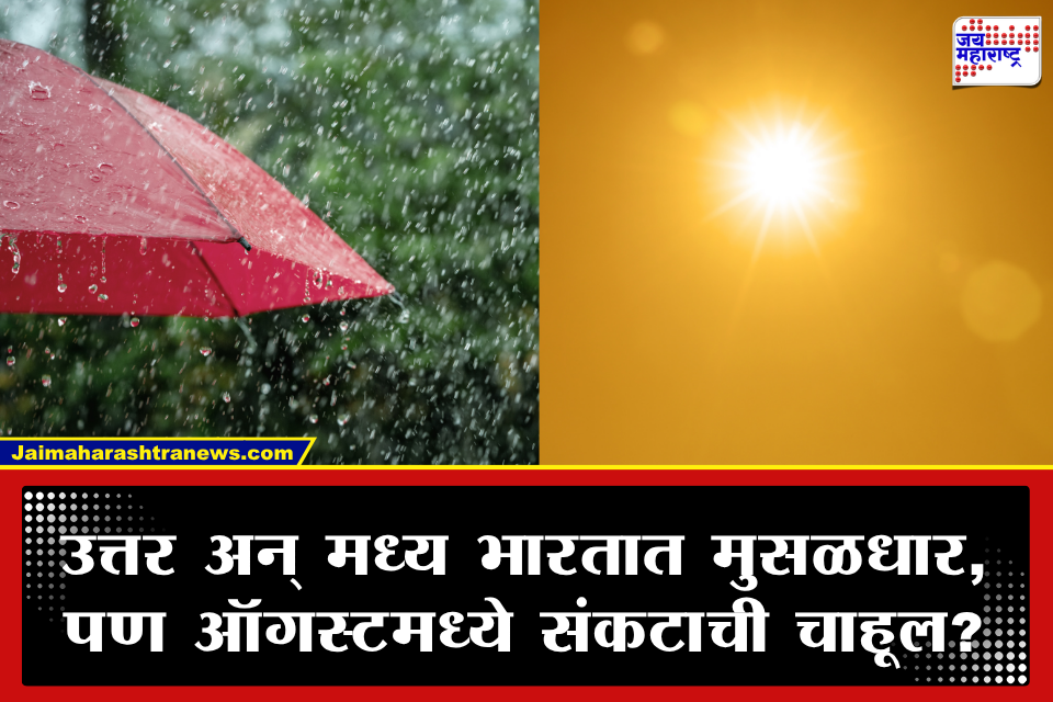 Monsoon Update : ऑगस्ट महिन्यात पावसाचा लपंडाव? ‘एल निनो’चे संकट गडद; मान्सून ब्रेकमुळे चिंता वाढण्याची शक्यता