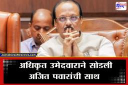 Solapur Election 2026: सोलापुरात अजित पवारांना मोठा धक्का! मतदानाला 72 तास उरले असताना राष्ट्रवादीचा उमेदवार भाजपच्या गोटात