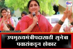 Sunetra Pawar Breaking: सुनेत्रा पवार होणार राज्याच्या पहिल्या महिला उपमुख्यमंत्री; शपथविधीची वेळही ठरली